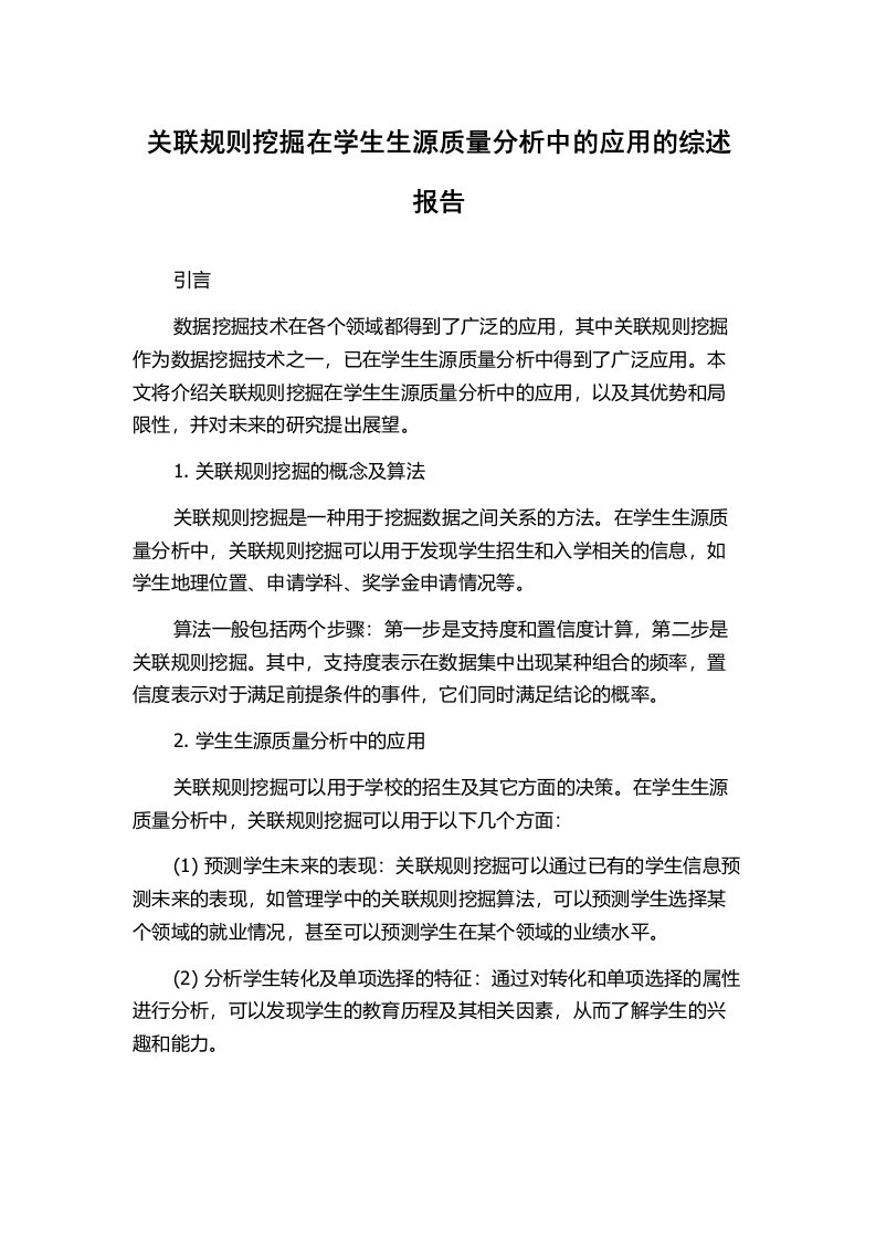 关联规则挖掘在学生生源质量分析中的应用的综述报告