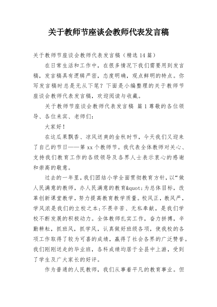 关于教师节座谈会教师代表发言稿