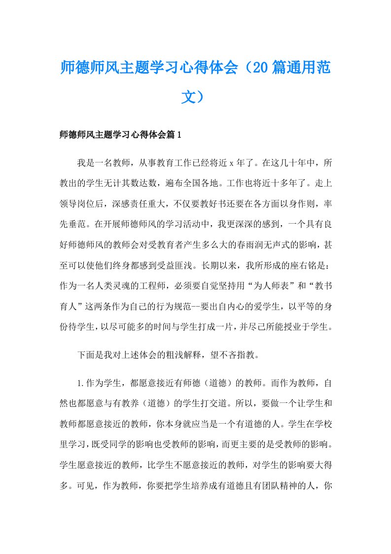 师德师风主题学习心得体会（20篇通用范文）