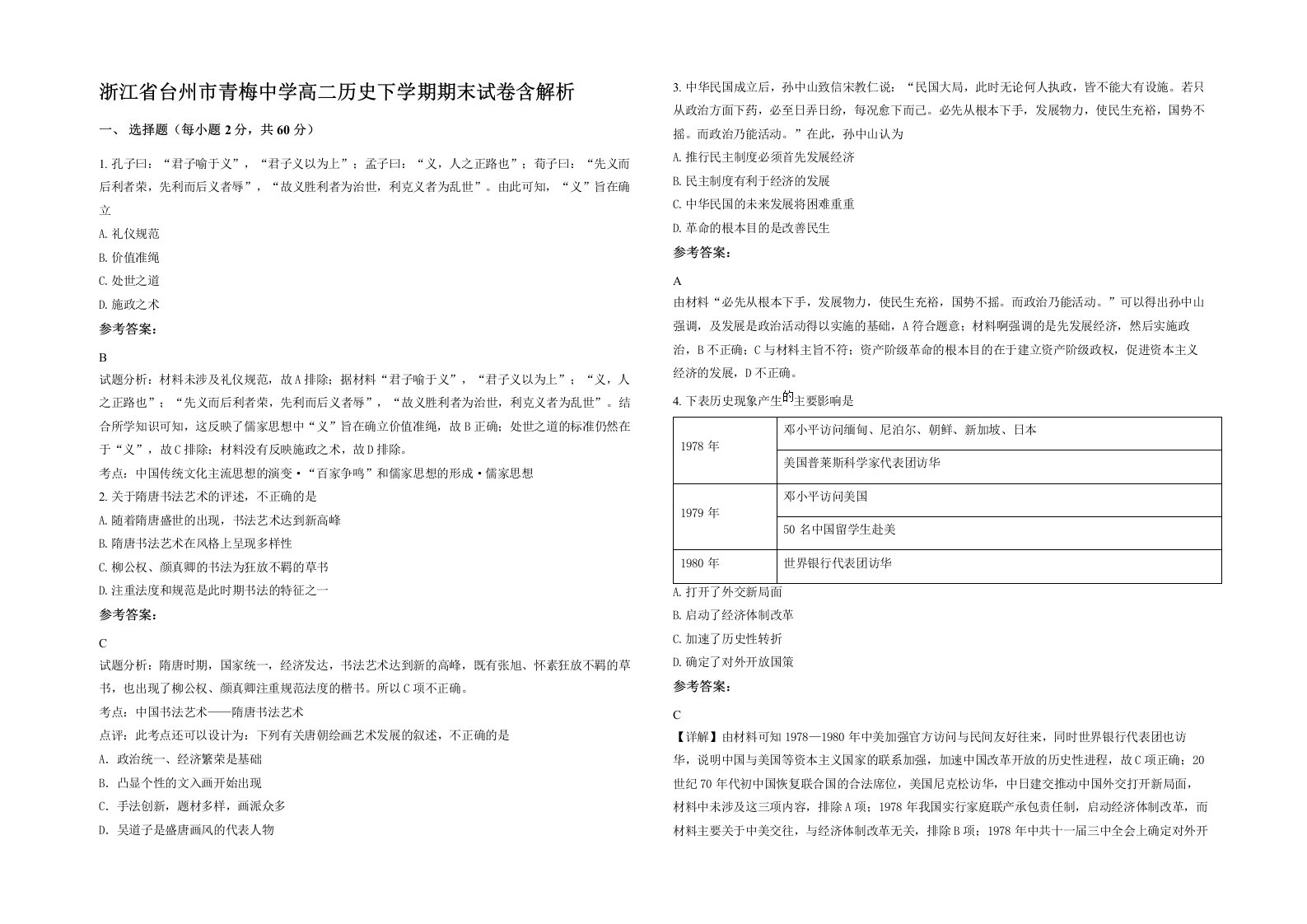 浙江省台州市青梅中学高二历史下学期期末试卷含解析