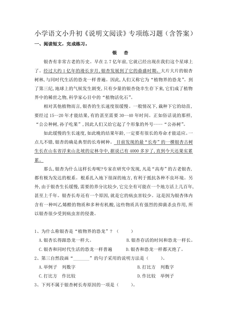 小学语文小升初《说明文阅读》专项练习题（含答案）