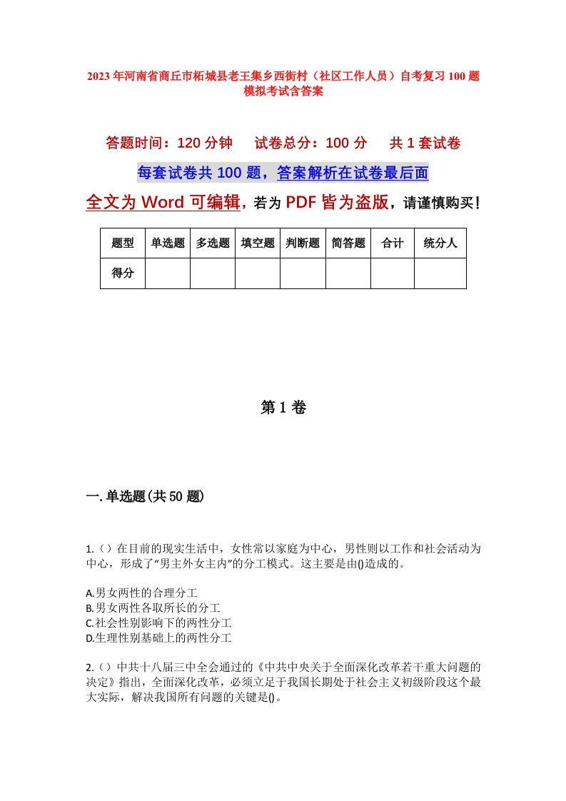 2023年河南省商丘市柘城县老王集乡西街村社区工作人员自考复习100题模拟考试含答案