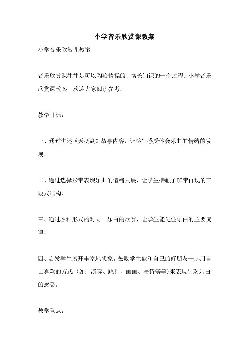 2021小学音乐欣赏课教案