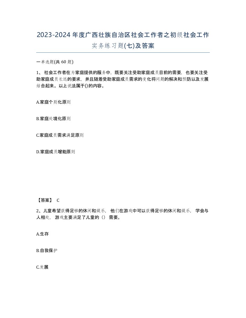 2023-2024年度广西壮族自治区社会工作者之初级社会工作实务练习题七及答案