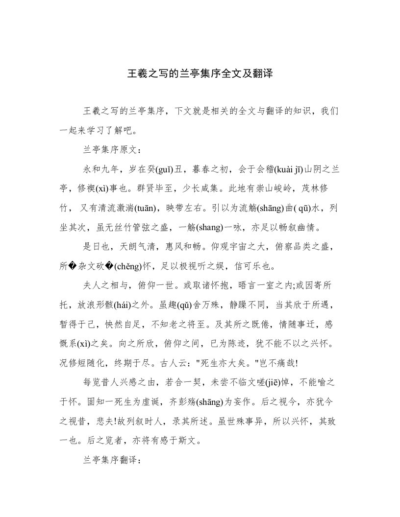 王羲之写的兰亭集序全文及翻译