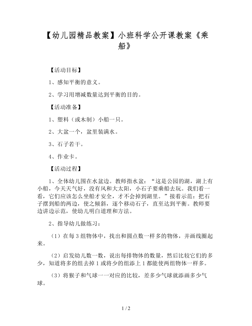 【幼儿园精品教案】小班科学公开课教案《乘船》