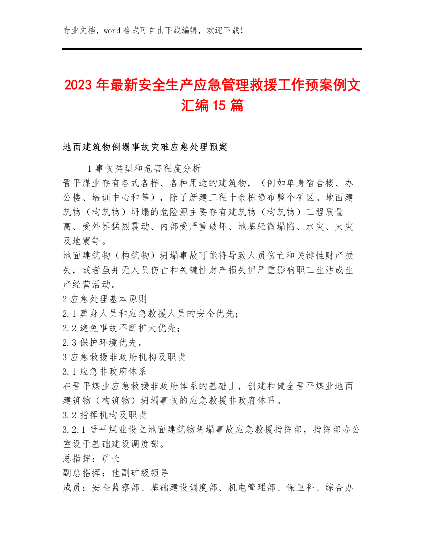 2023年最新安全生产应急管理救援工作预案例文汇编15篇