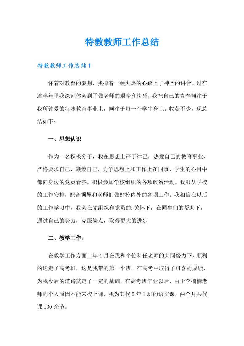 特教教师工作总结