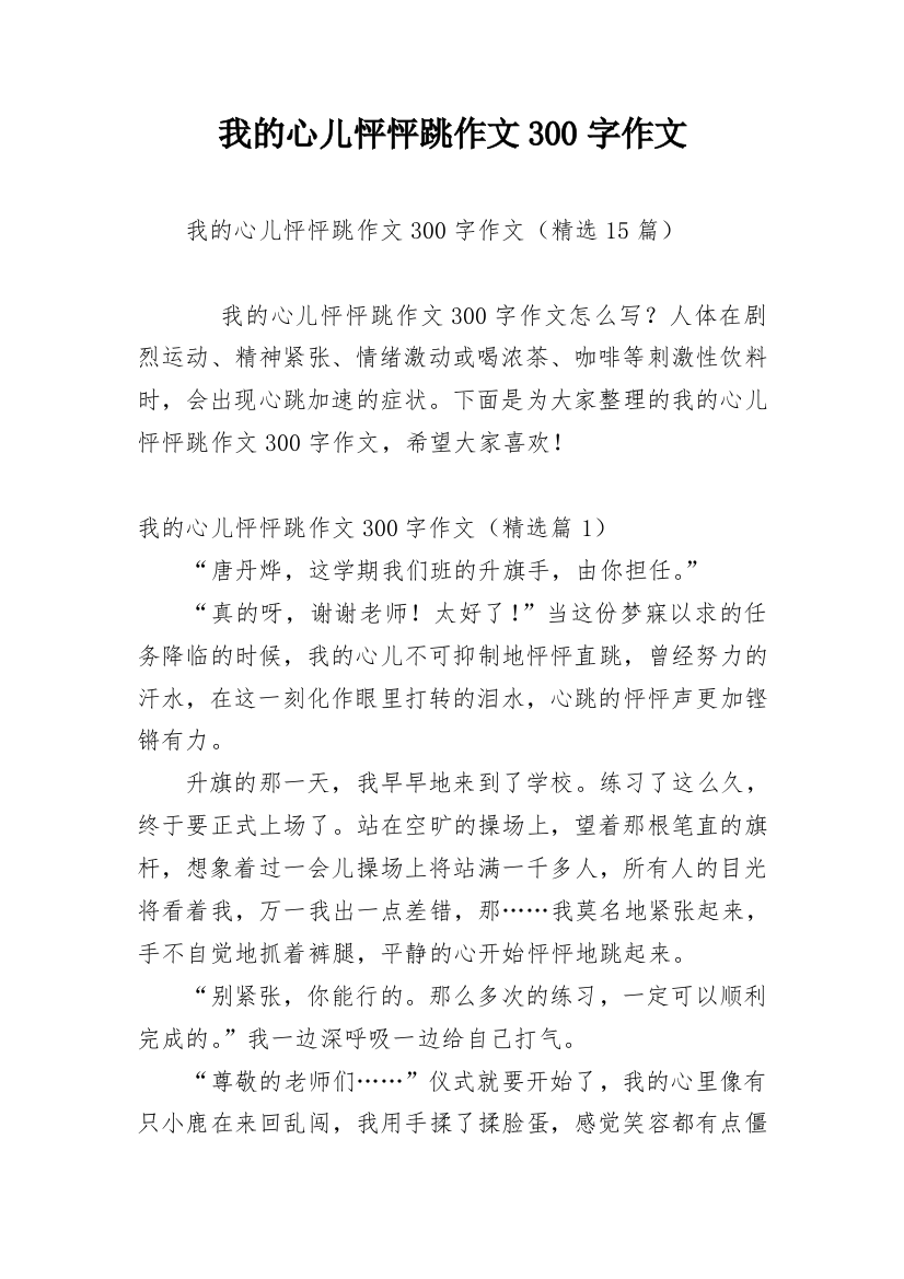 我的心儿怦怦跳作文300字作文