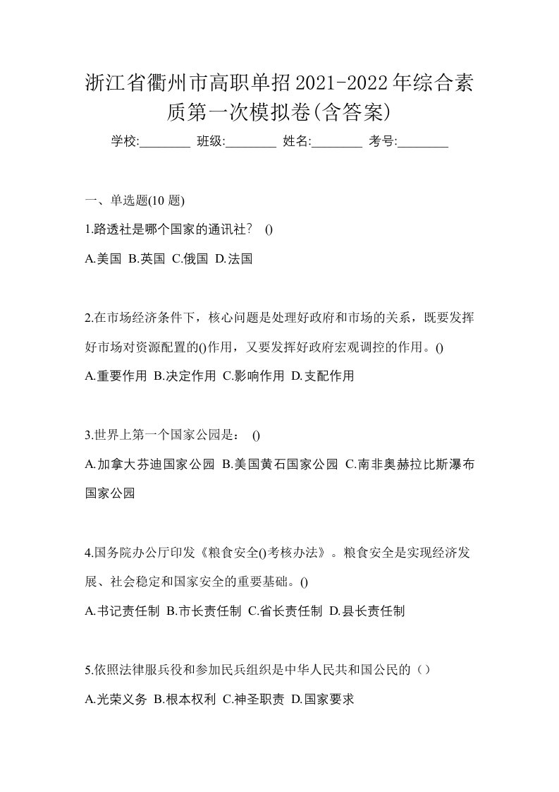 浙江省衢州市高职单招2021-2022年综合素质第一次模拟卷含答案