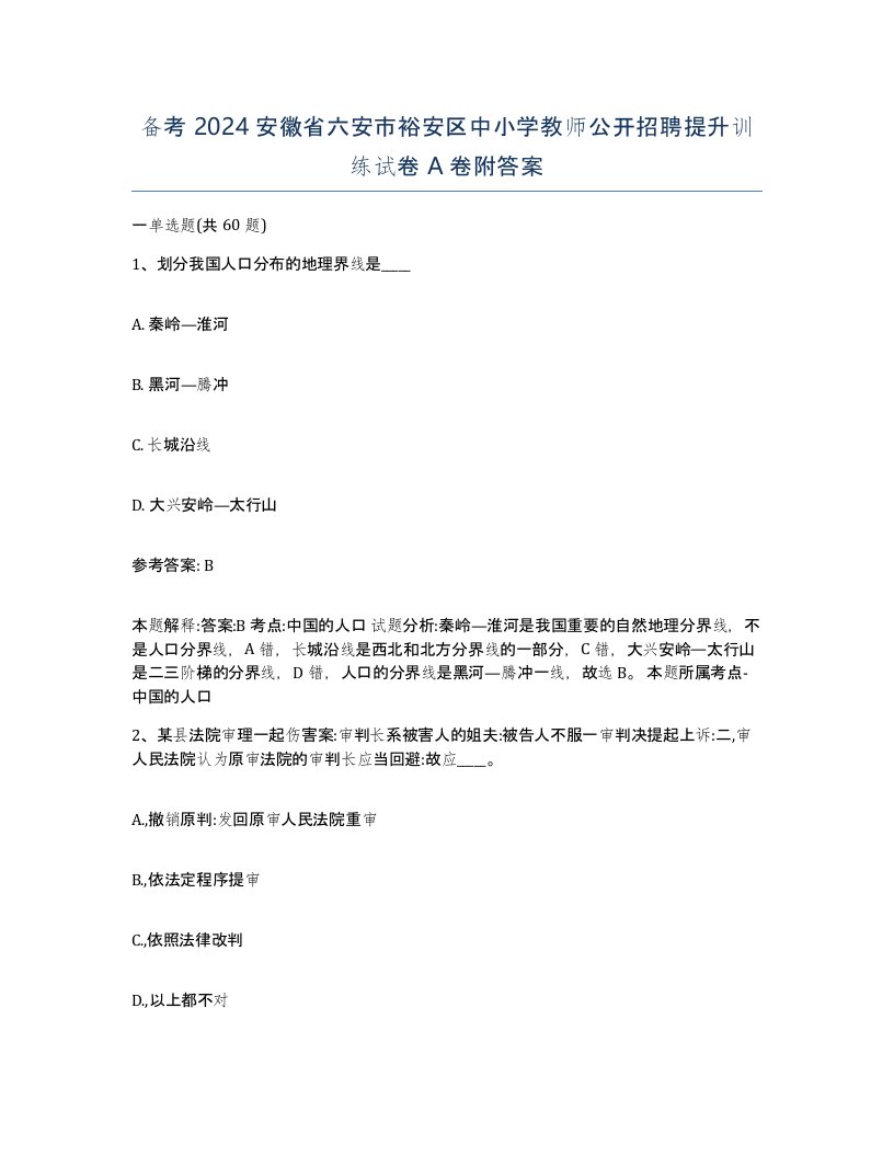 备考2024安徽省六安市裕安区中小学教师公开招聘提升训练试卷A卷附答案