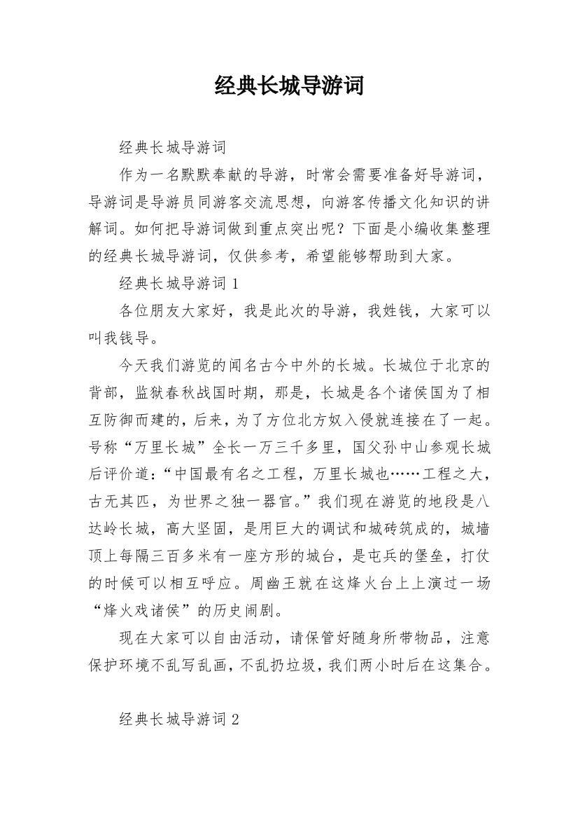 经典长城导游词