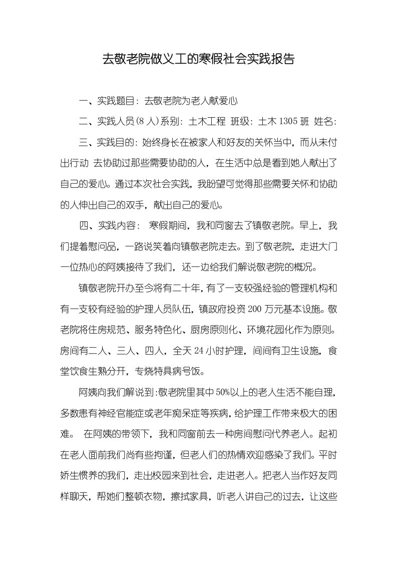 去敬老院做义工的寒假社会实践汇报