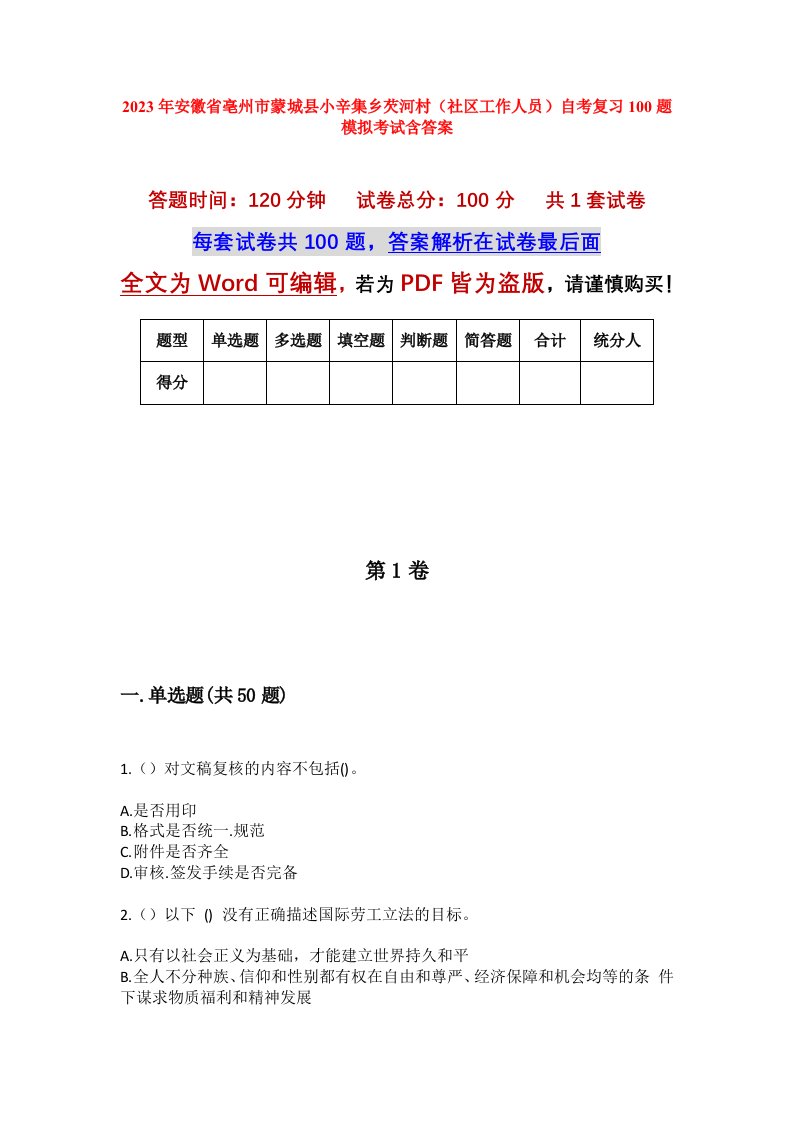 2023年安徽省亳州市蒙城县小辛集乡芡河村社区工作人员自考复习100题模拟考试含答案