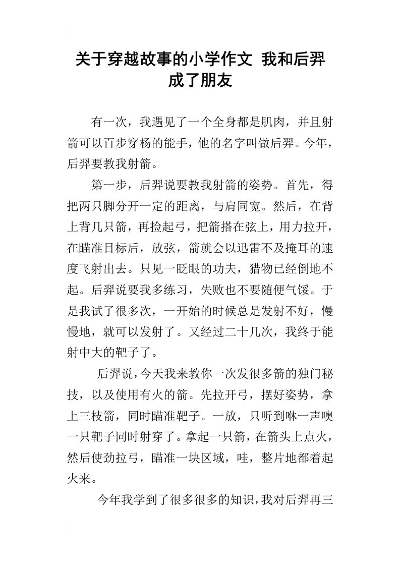 关于穿越故事的小学作文我和后羿成了朋友