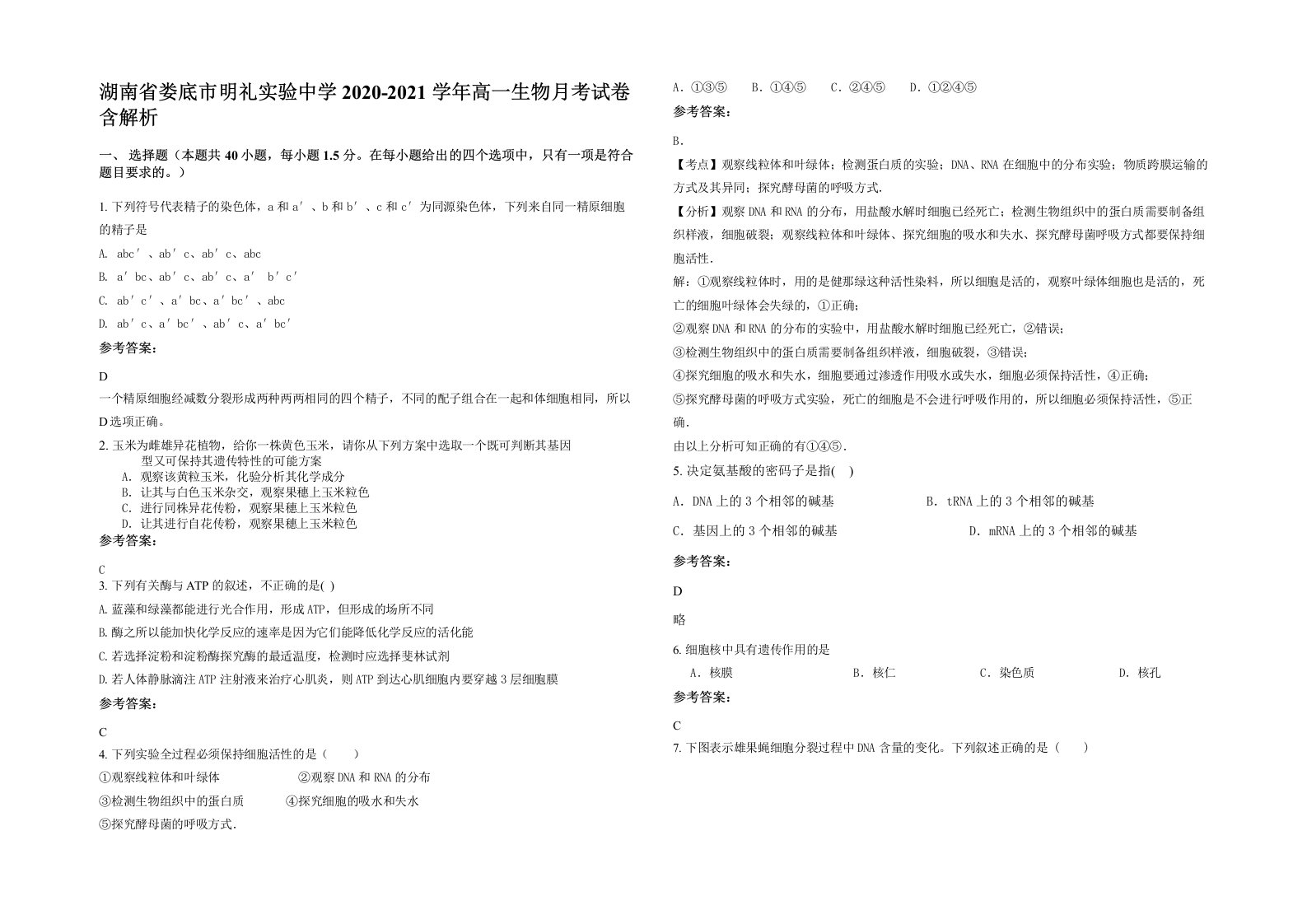 湖南省娄底市明礼实验中学2020-2021学年高一生物月考试卷含解析