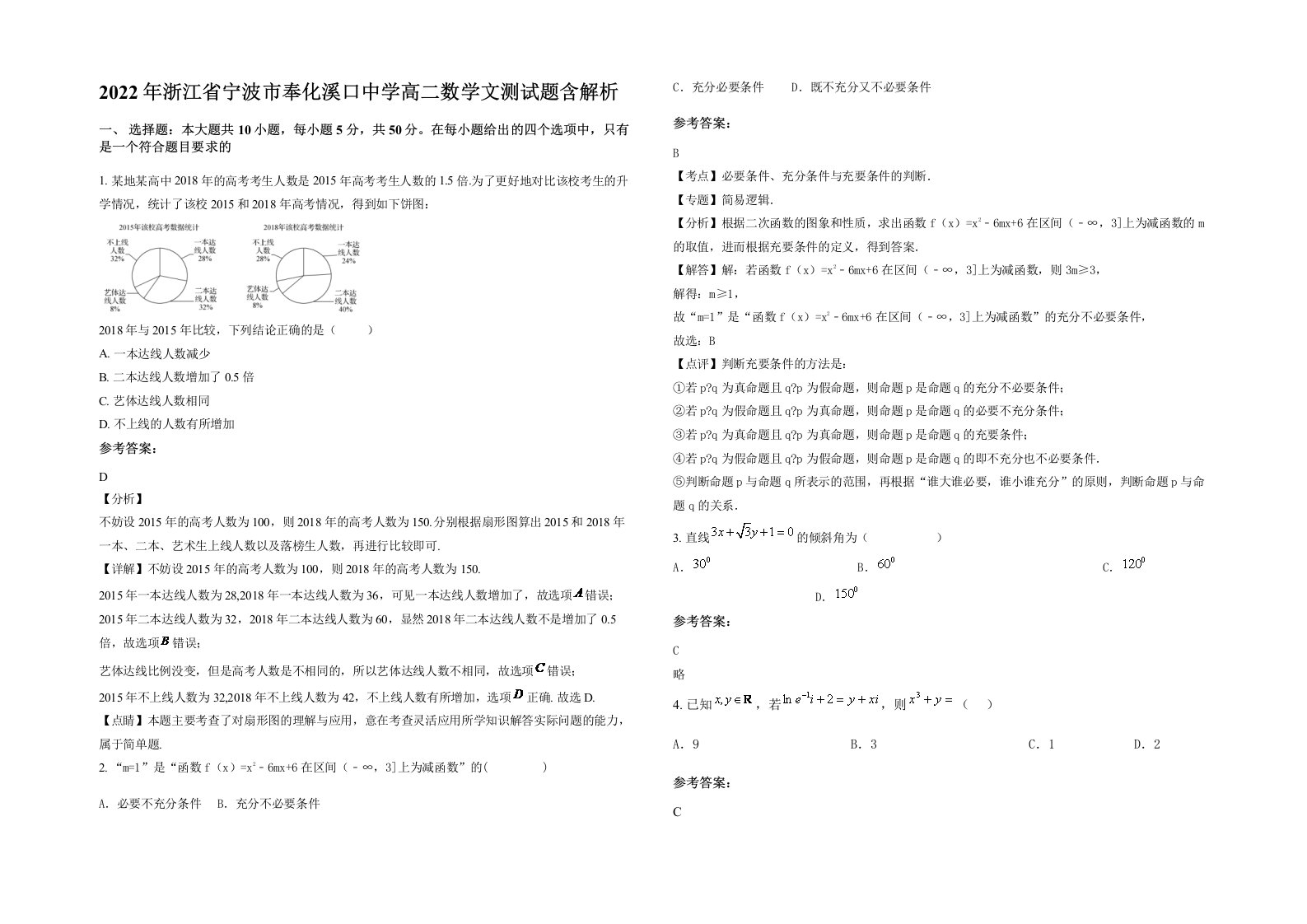 2022年浙江省宁波市奉化溪口中学高二数学文测试题含解析