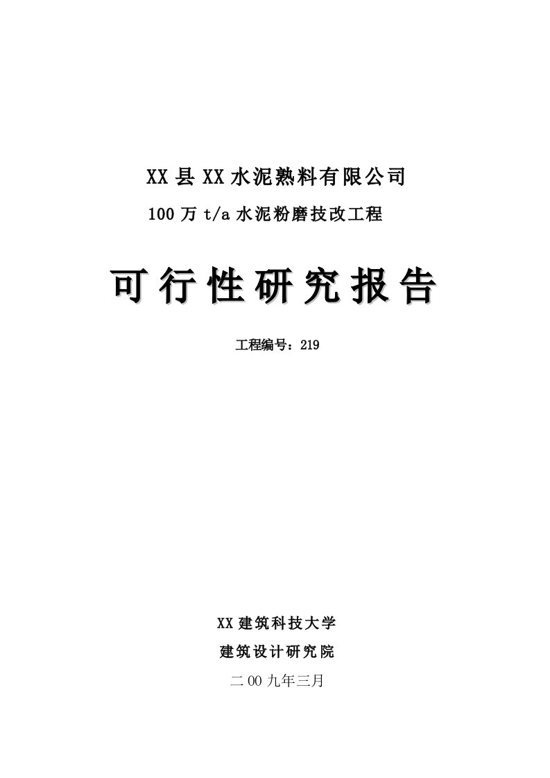 100万ta水泥粉磨技改工程可行性研究报告