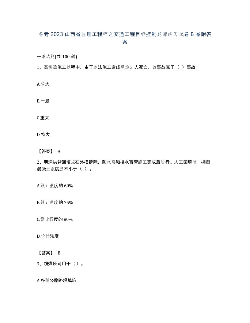 备考2023山西省监理工程师之交通工程目标控制题库练习试卷B卷附答案