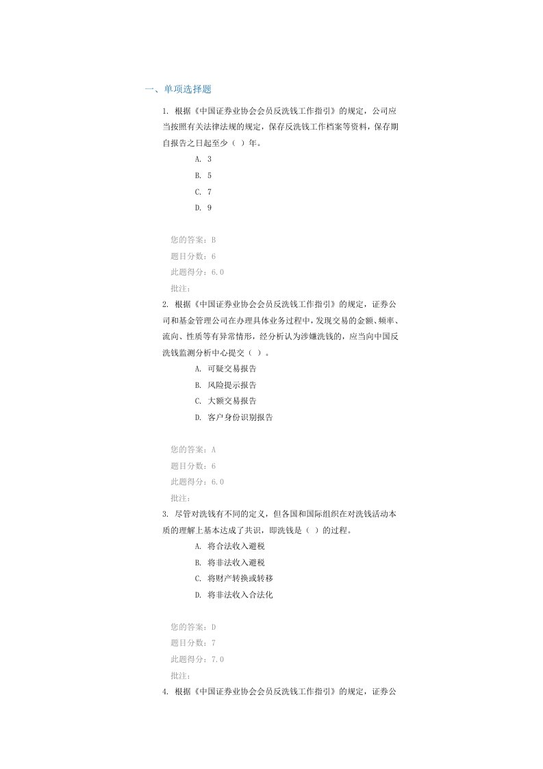 c09086证券业反洗钱制度情况介绍郑富仕课后检验100分