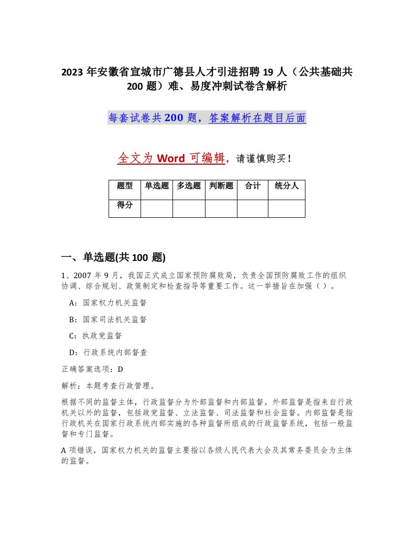 2023年安徽省宣城市广德县人才引进招聘19人公共基础共200题难易度冲刺试卷含解析