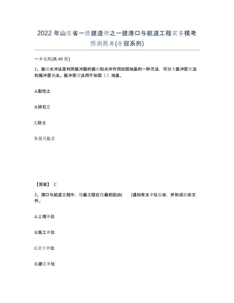 2022年山东省一级建造师之一建港口与航道工程实务模考预测题库夺冠系列