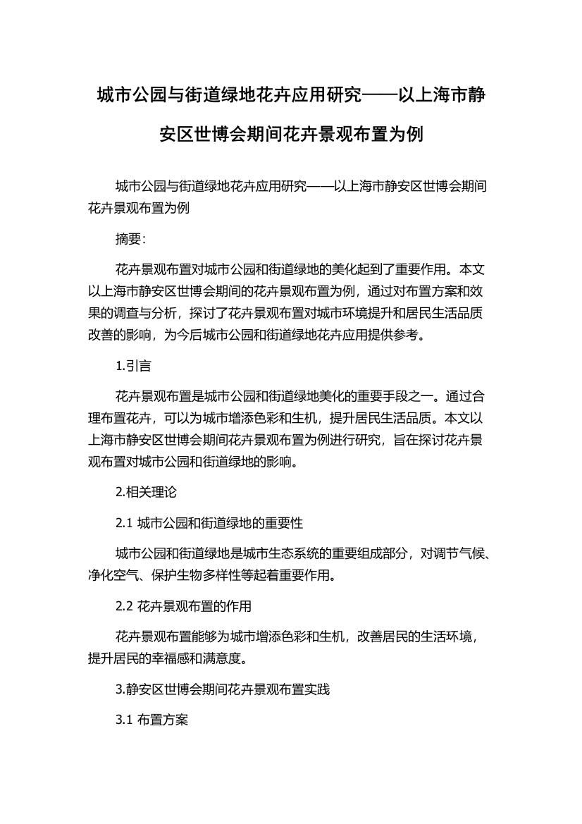 城市公园与街道绿地花卉应用研究——以上海市静安区世博会期间花卉景观布置为例