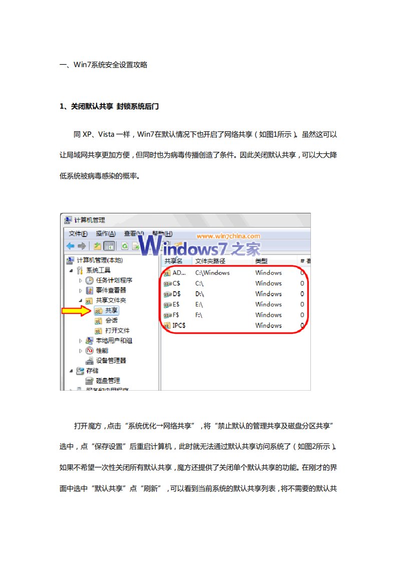 Win7系统安全设置攻略