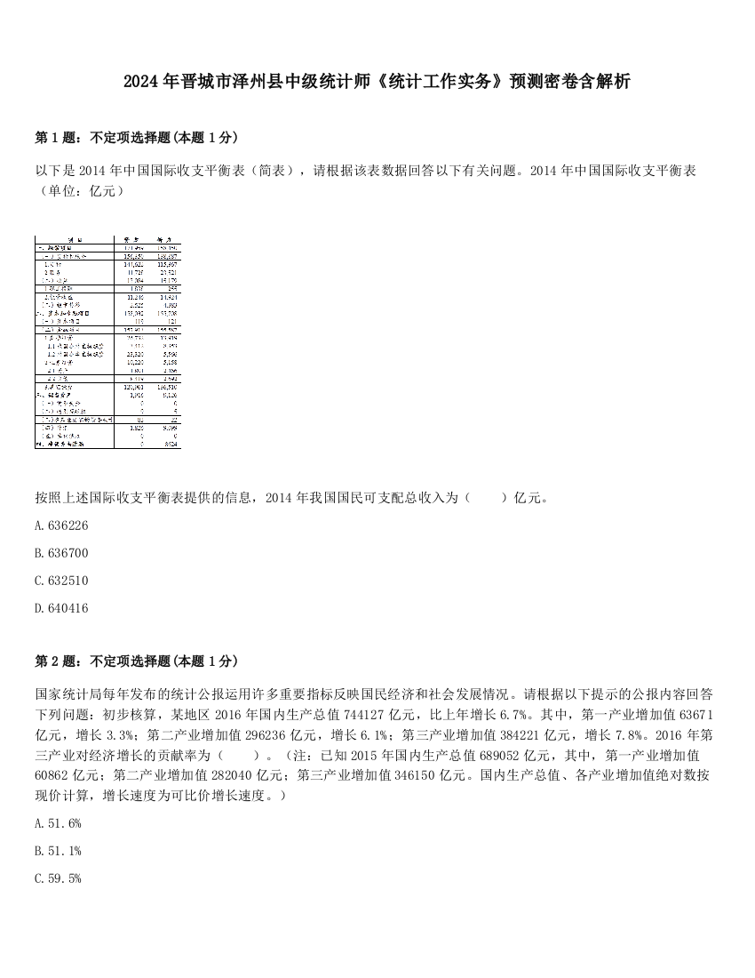 2024年晋城市泽州县中级统计师《统计工作实务》预测密卷含解析