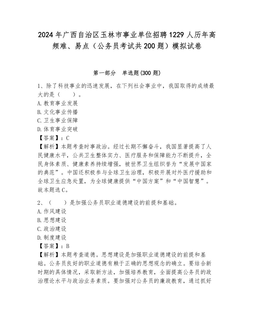 2024年广西自治区玉林市事业单位招聘1229人历年高频难、易点（公务员考试共200题）模拟试卷（达标题）