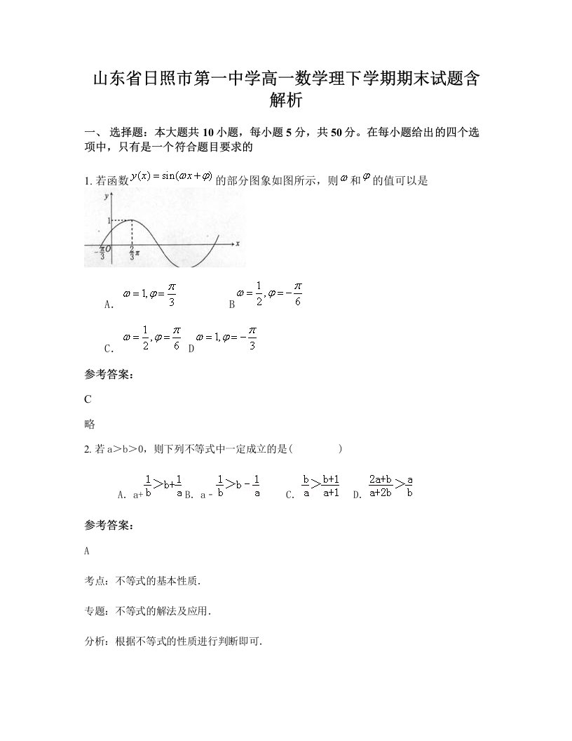 山东省日照市第一中学高一数学理下学期期末试题含解析