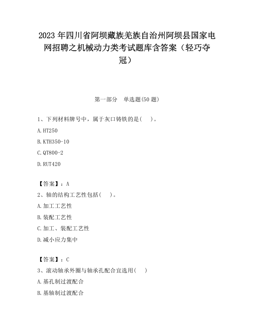 2023年四川省阿坝藏族羌族自治州阿坝县国家电网招聘之机械动力类考试题库含答案（轻巧夺冠）