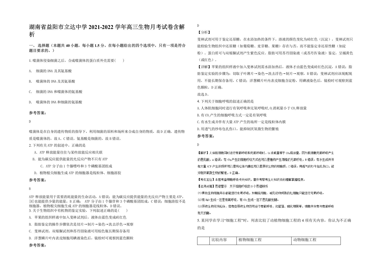 湖南省益阳市立达中学2021-2022学年高三生物月考试卷含解析