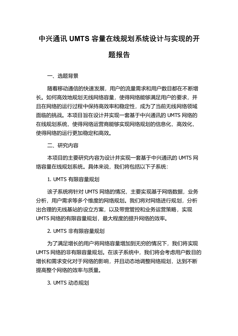 中兴通讯UMTS容量在线规划系统设计与实现的开题报告