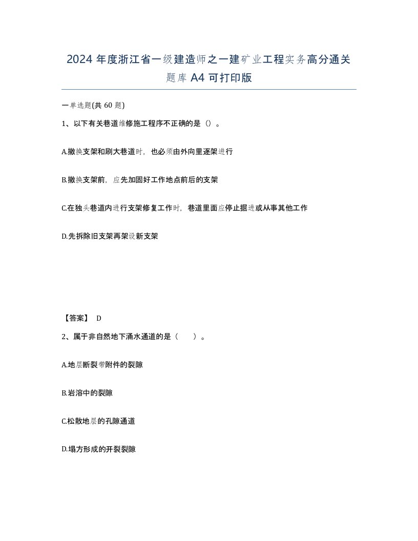 2024年度浙江省一级建造师之一建矿业工程实务高分通关题库A4可打印版