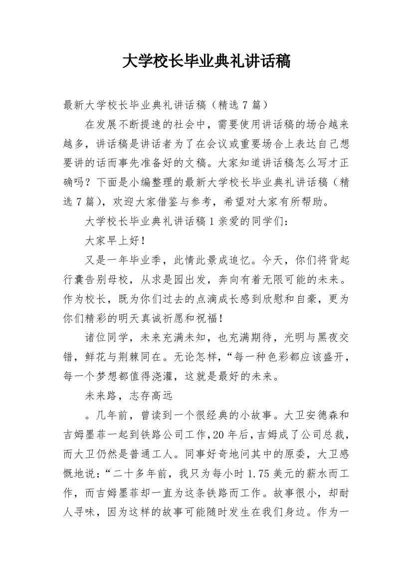 大学校长毕业典礼讲话稿_13