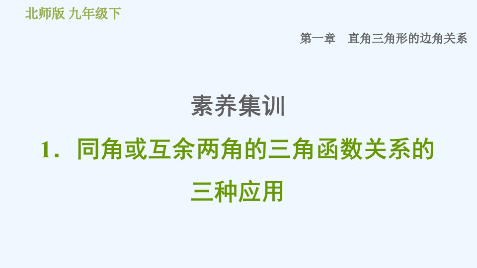 九年级数学下册第一章直角三角形的边角关系素养集训1同角或互余两角的三角函数关系的三种应用习题课件新版