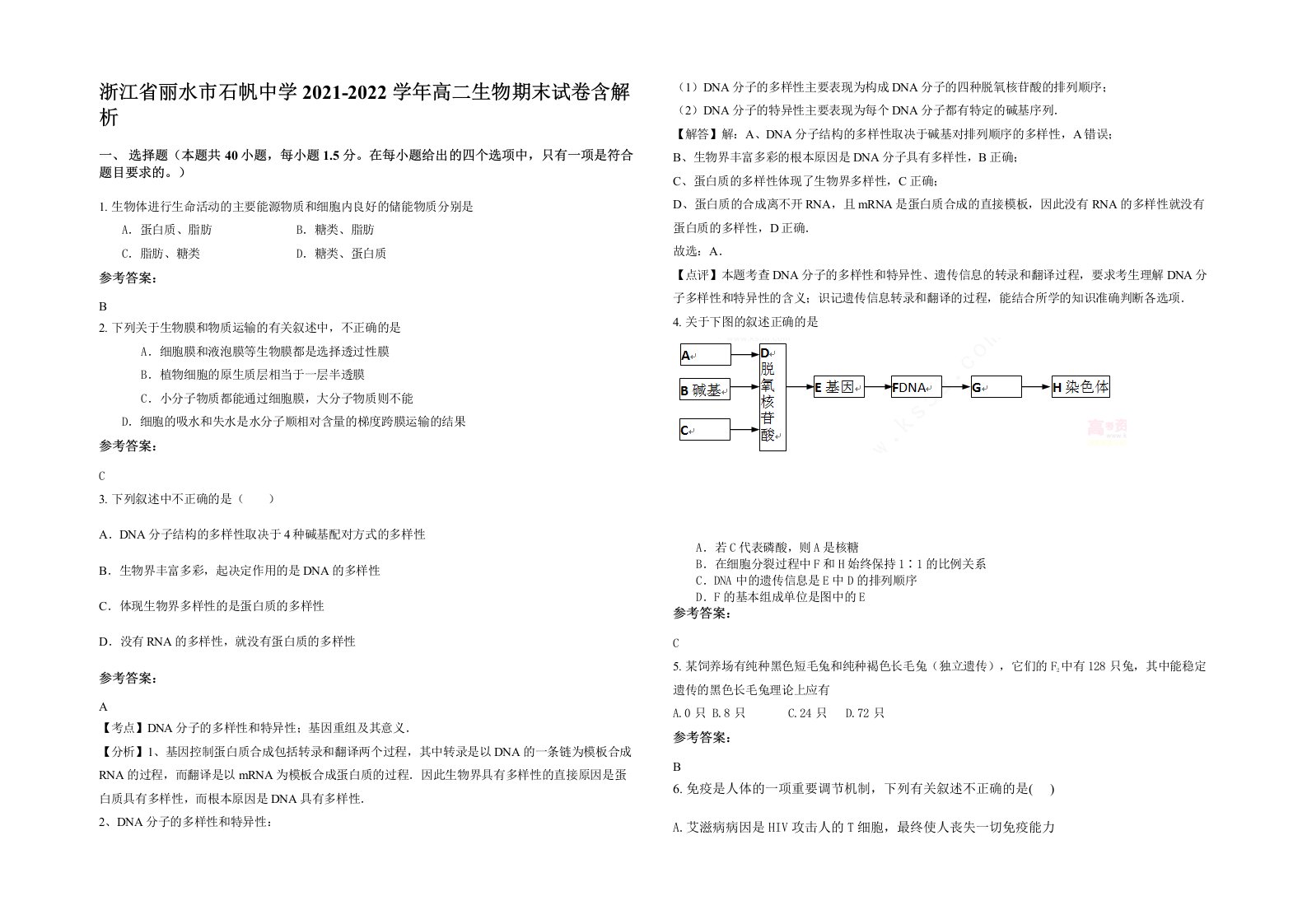 浙江省丽水市石帆中学2021-2022学年高二生物期末试卷含解析