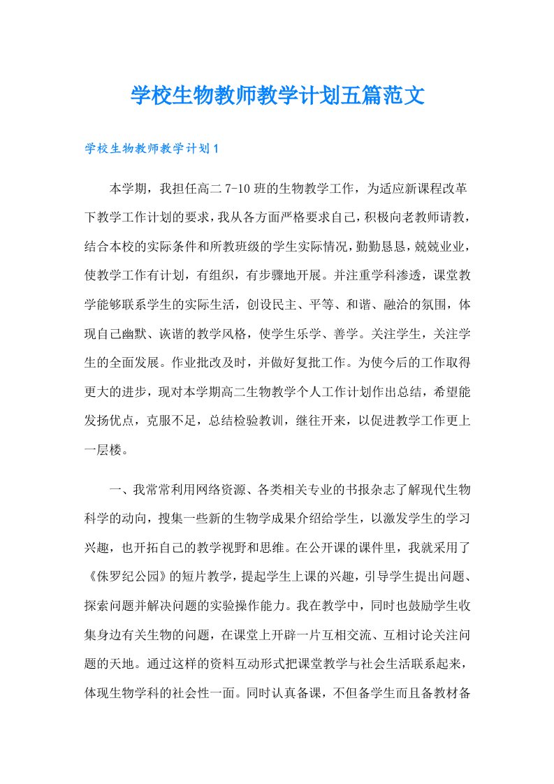 学校生物教师教学计划五篇范文