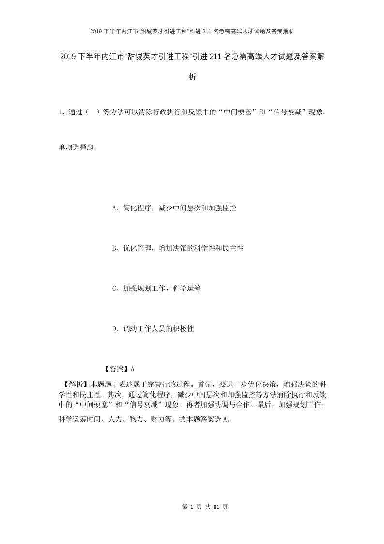 2019下半年内江市甜城英才引进工程引进211名急需高端人才试题及答案解析