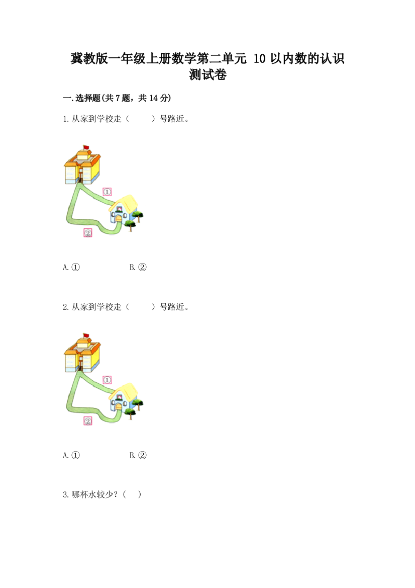 冀教版一年级上册数学第二单元-10以内数的认识-测试卷附参考答案【名师推荐】