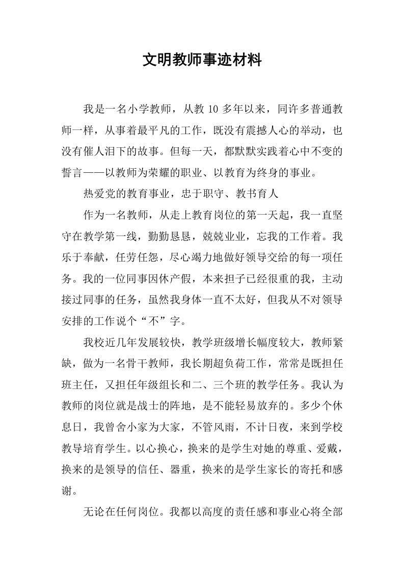 文明教师事迹材料