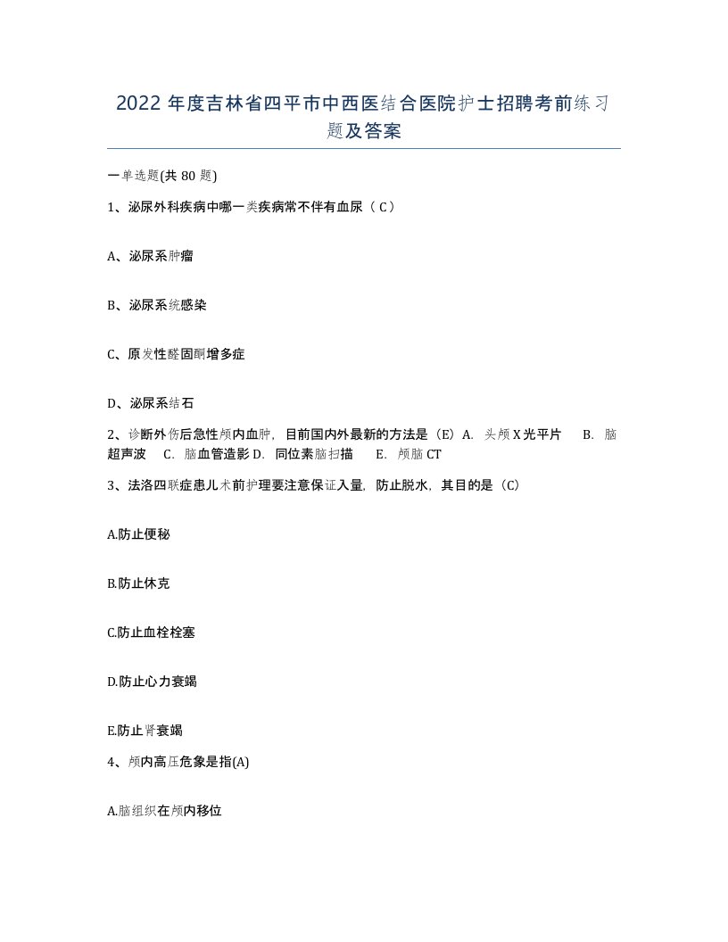 2022年度吉林省四平市中西医结合医院护士招聘考前练习题及答案