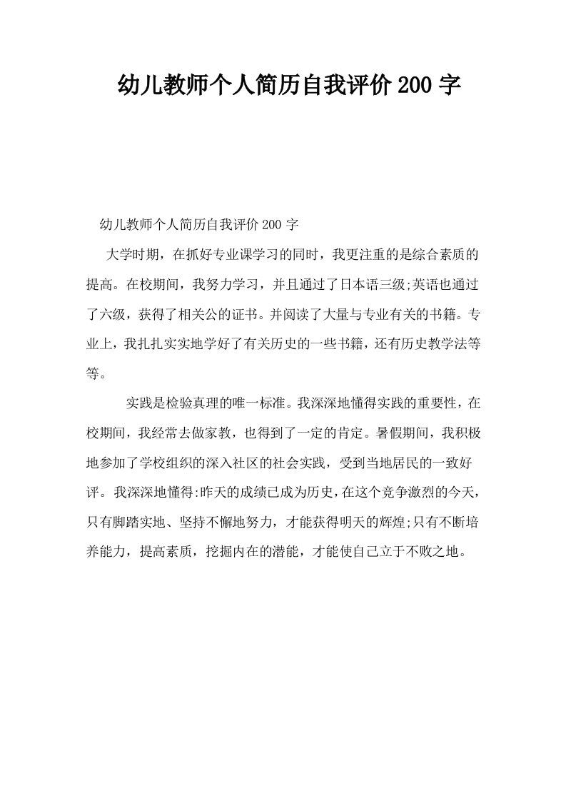 幼儿教师个人简历自我评价200字