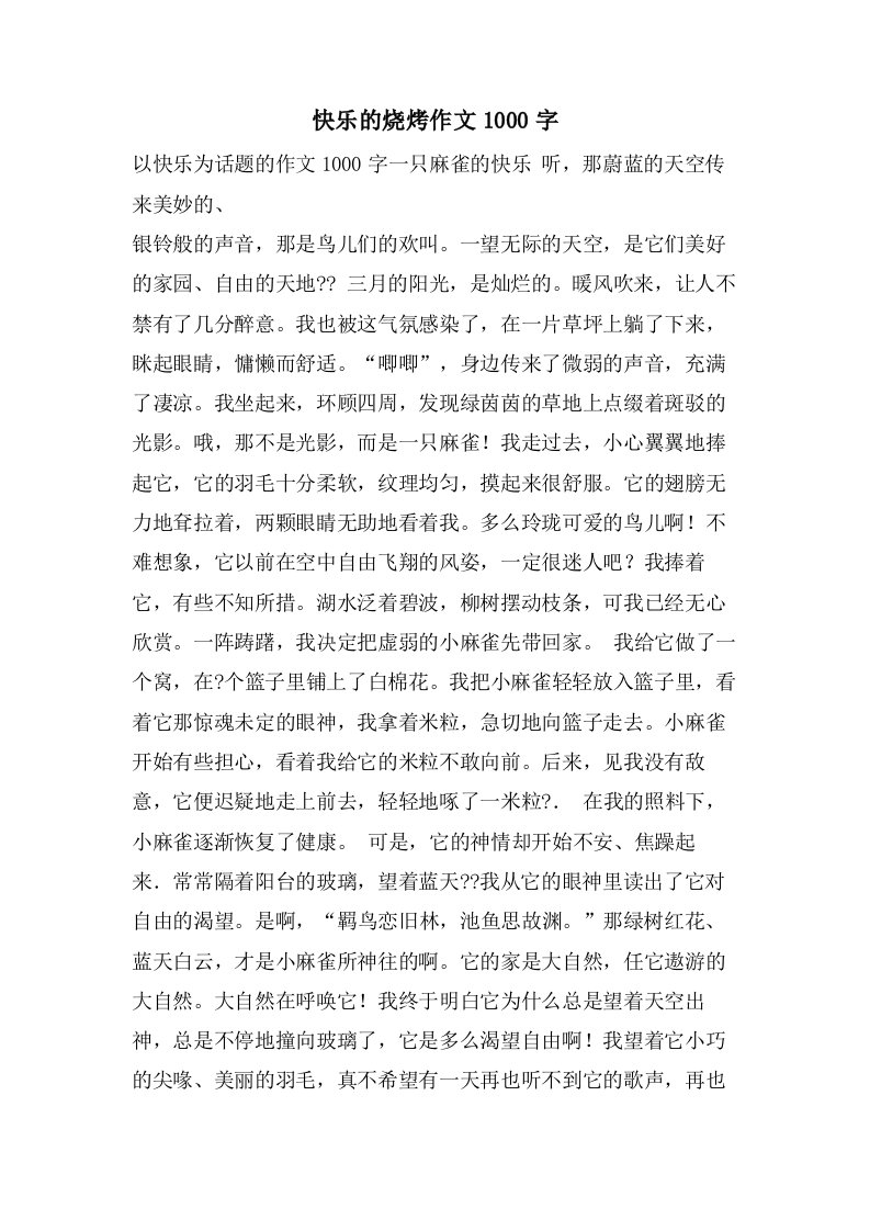 快乐的烧烤作文1000字