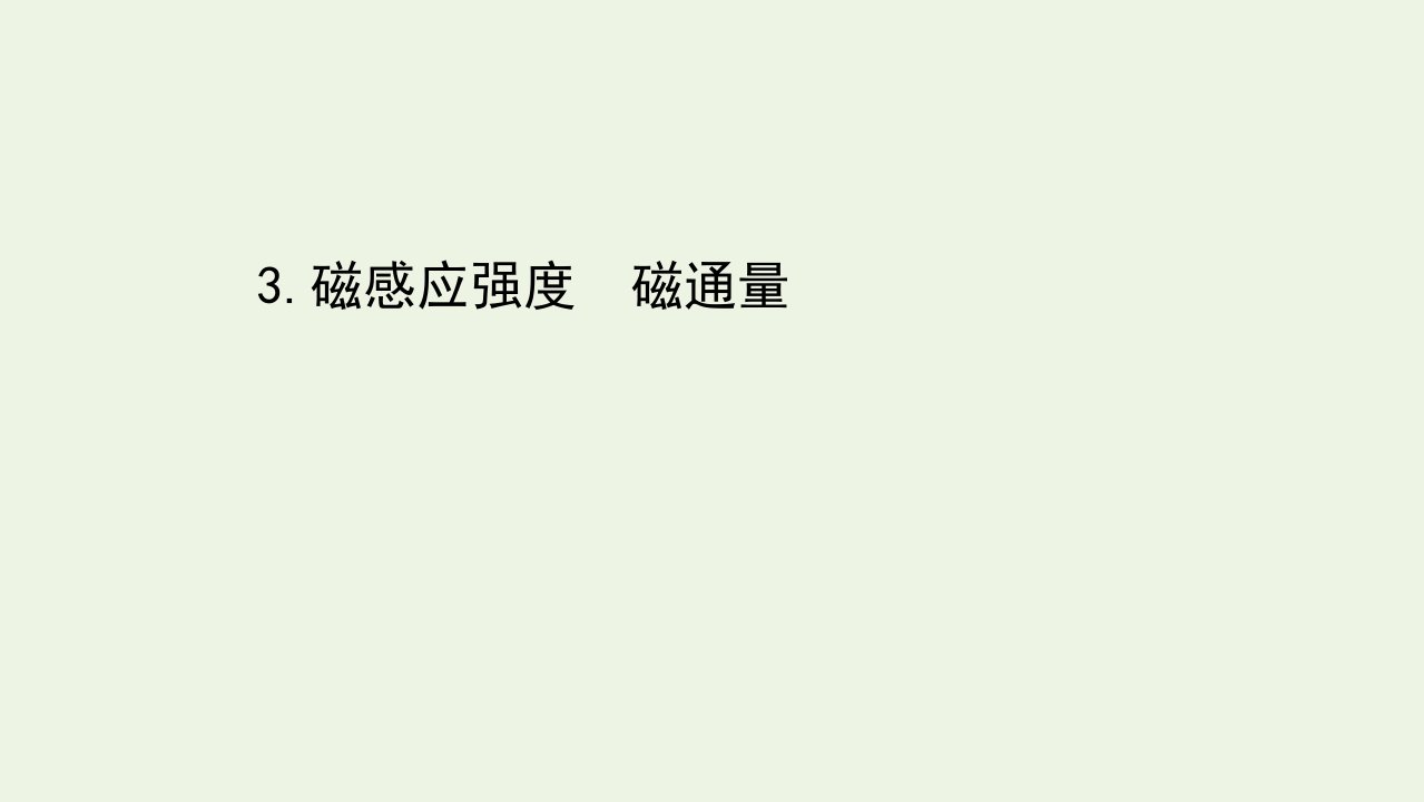 高中物理第三章磁场3磁感应强度磁通量课件教科版选修3_1