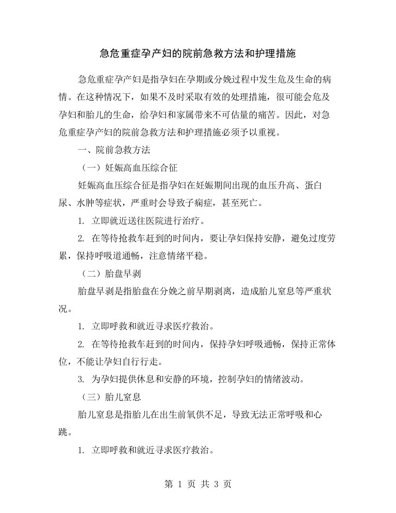 急危重症孕产妇的院前急救方法和护理措施