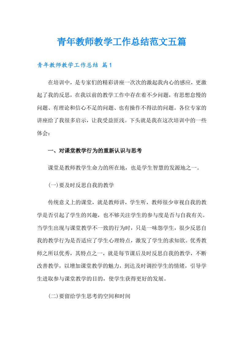 青年教师教学工作总结范文五篇