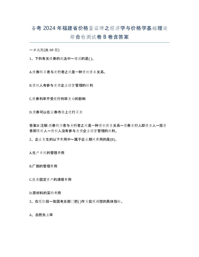 备考2024年福建省价格鉴证师之经济学与价格学基础理论综合检测试卷B卷含答案