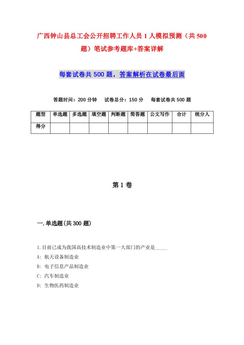 广西钟山县总工会公开招聘工作人员1人模拟预测共500题笔试参考题库答案详解